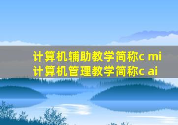 计算机辅助教学简称c mi计算机管理教学简称c ai